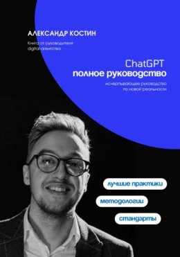 Скачать книгу ChatGPT. Полное руководство