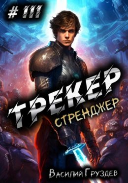 Скачать книгу Трекер 3. Стренджер