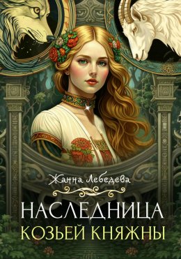 Скачать книгу Наследница козьей княжны