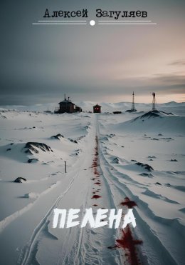 Скачать книгу Пелена