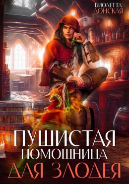 Скачать книгу Пушистая помощница для злодея