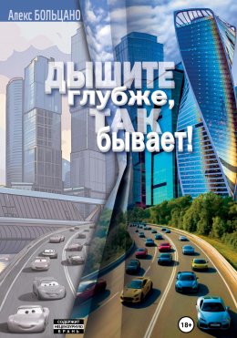 Скачать книгу Дышите глубже, так бывает!