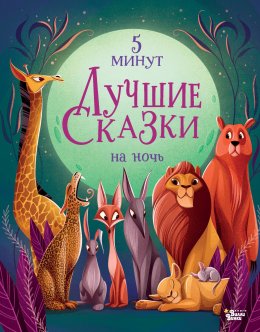 Скачать книгу Лучшие сказки на ночь. 5 минут