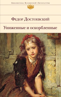 Скачать книгу Униженные и оскорбленные