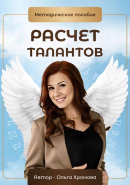 Скачать книгу Методическое пособие «Расчет талантов»