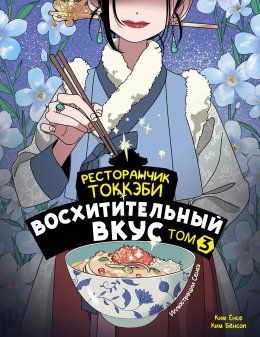 Скачать книгу Ресторанчик токкэби. Восхитительный вкус. Том 3