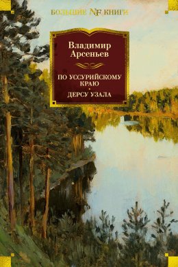 Скачать книгу По Уссурийскому краю. Дерсу Узала