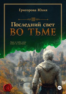 Скачать книгу Последний свет во тьме