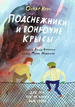 Скачать книгу Подснежники и вонючие крысы