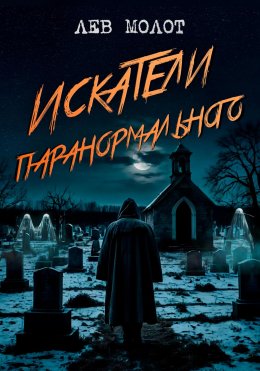 Скачать книгу Искатели паранормального