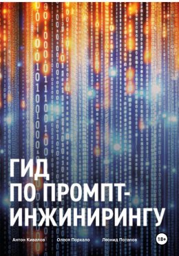 Скачать книгу Гид по промпт-инжинирингу