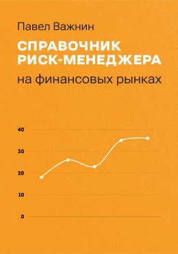 Скачать книгу Справочник риск-менеджера на финансовых рынках