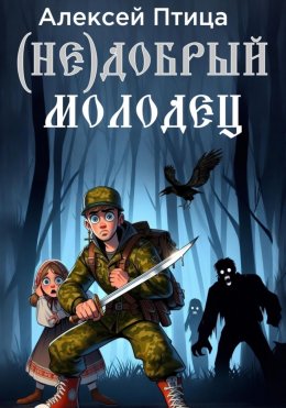 Скачать книгу (Не)добрый молодец