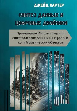 Скачать книгу Синтез данных и цифровые двойники