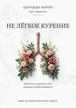 Скачать книгу Не лёгкое курение