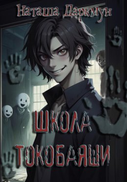 Скачать книгу Школа Токобаяши