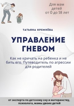 Скачать книгу Управление гневом: как не кричать на ребенка и не бить его. Путеводитель по агрессии для родителей