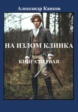 Скачать книгу На излом клинка. Книга первая