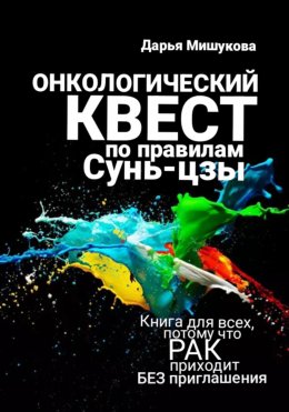 Скачать книгу Онкологический квест по правилам Сунь-цзы