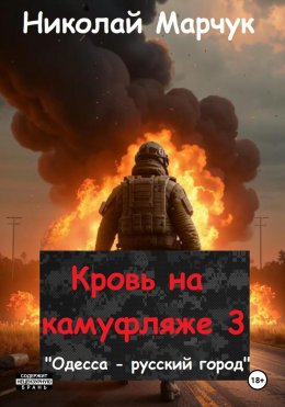 Скачать книгу Кровь на камуфляже 3