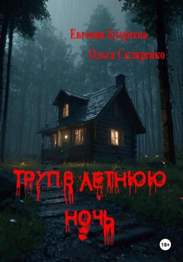 Скачать книгу Труп в летнюю ночь