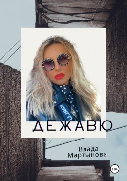 Скачать книгу Дежaвю