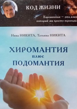 Скачать книгу Хиромантия плюс Подомантия