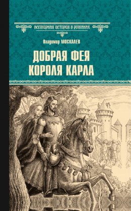 Скачать книгу Добрая фея короля Карла