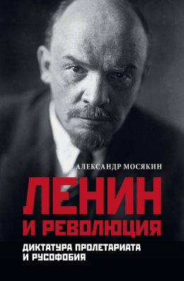 Скачать книгу Ленин и революция. Диктатура пролетариата и русофобия