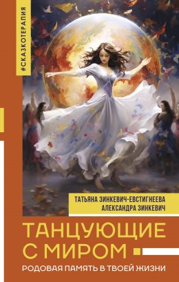 Скачать книгу Танцующие с миром. Родовая память в твоей жизни