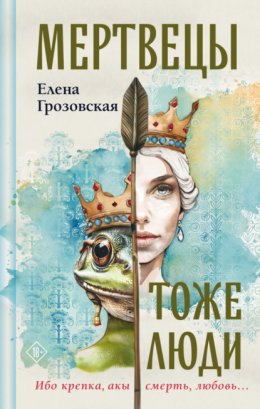 Скачать книгу Мертвецы тоже люди