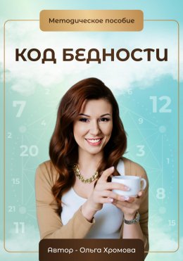 Скачать книгу Методическое пособие «Код бедности»