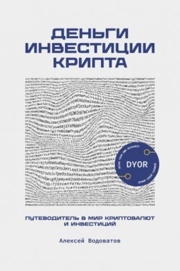 Скачать книгу Деньги. Инвестиция. Крипта. Путеводитель в мир криптовалют и инвестиций