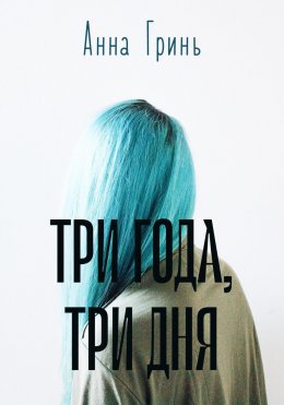 Скачать книгу Три года, три дня