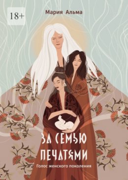 Скачать книгу За семью печатями. Голос женского поколения