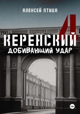 Скачать книгу Керенский. Добивающий удар