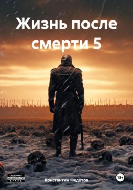 Скачать книгу Жизнь после смерти 5