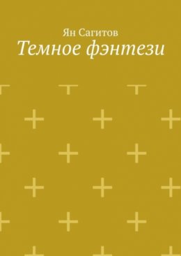 Скачать книгу Темное фэнтези