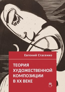 Скачать книгу Теория художественной композиции в ХХ веке