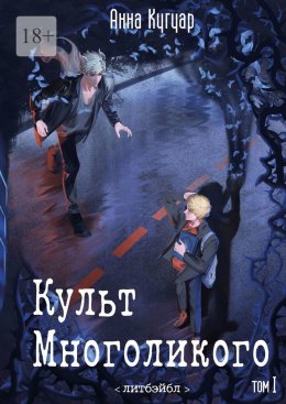 Скачать книгу Культ Многоликого. Том Первый