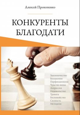 Скачать книгу Конкуренты благодати