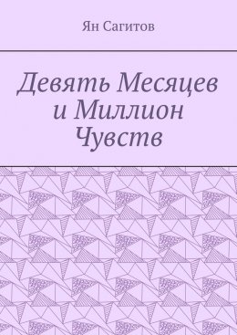 Скачать книгу Девять месяцев и миллион чувств