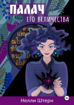 Скачать книгу Палач Его Величества