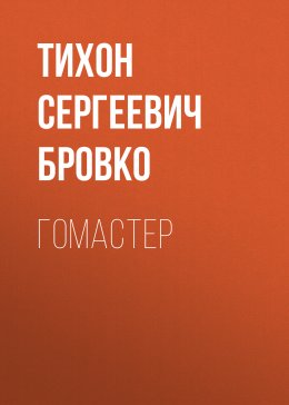 Скачать книгу Гомастер