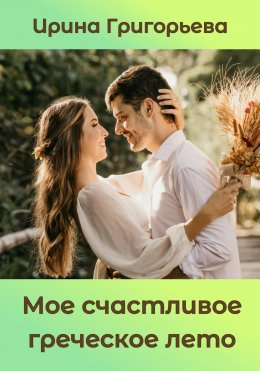 Скачать книгу Мое счастливое греческое лето