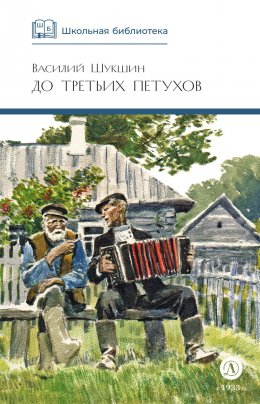 Скачать книгу До третьих петухов