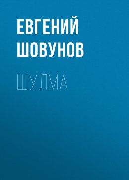 Скачать книгу Шулма