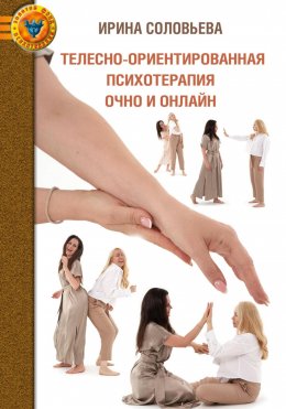 Скачать книгу Телесно-ориентированная психотерапия: очно и онлайн