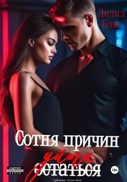 Скачать книгу Сотня причин уйти