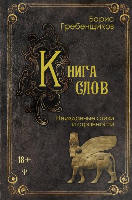 Скачать книгу Книга слов. Неизданные стихи и странности